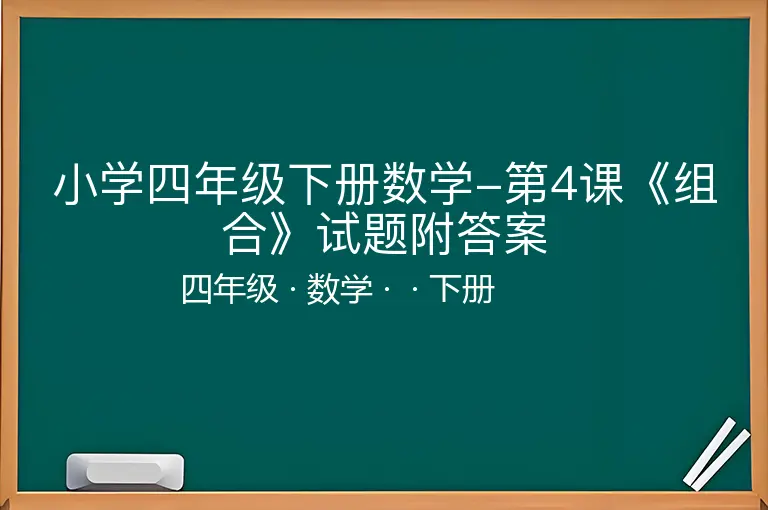 小学四年级下册数学-第4课《组合》试题附答案-四年级-数学-下册-