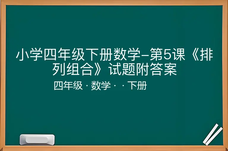 小学四年级下册数学-第5课《排列组合》试题附答案-四年级-数学-下册-