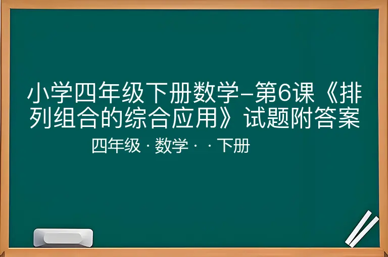 小学四年级下册数学-第6课《排列组合的综合应用》试题附答案-四年级-数学-下册-