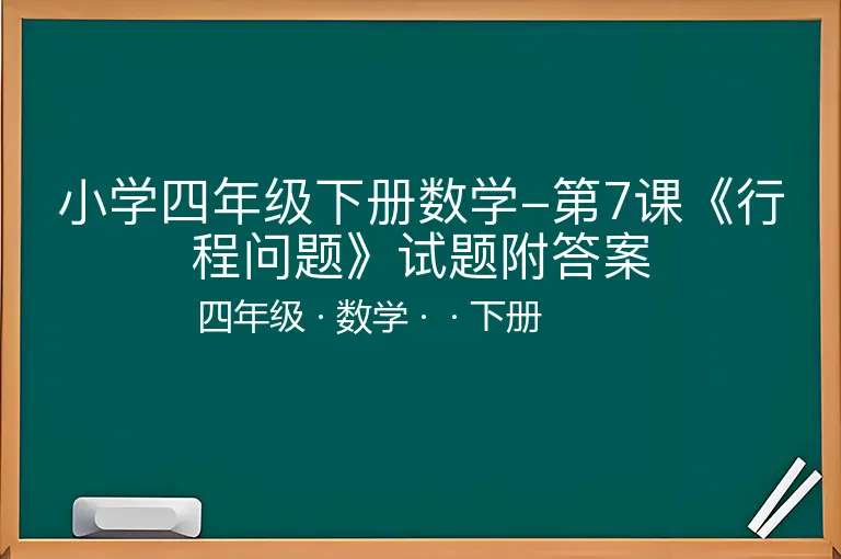 小学四年级下册数学-第7课《行程问题》试题附答案-四年级-数学-下册-