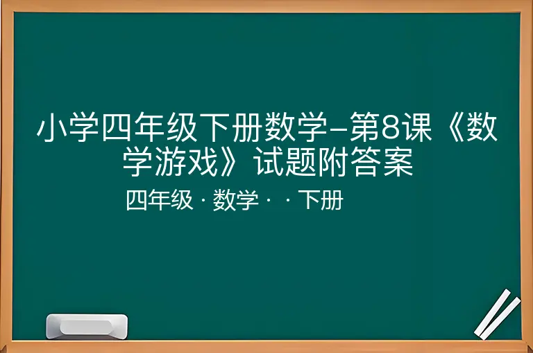 小学四年级下册数学-第8课《数学游戏》试题附答案-四年级-数学-下册-