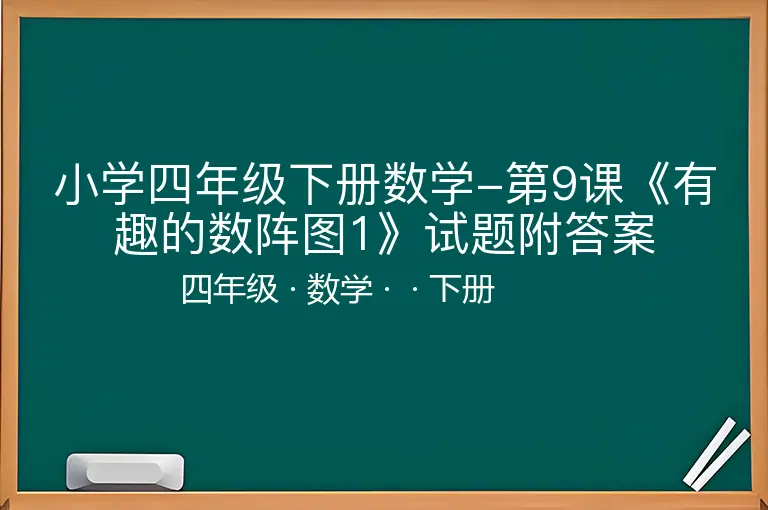 小学四年级下册数学-第9课《有趣的数阵图1》试题附答案-四年级-数学-下册-