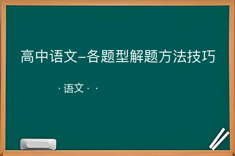 高中语文-各题型解题方法技巧--语文--