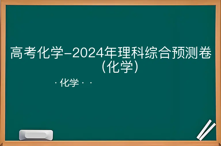 高考化学-2024年理科综合预测卷（化学）--化学--