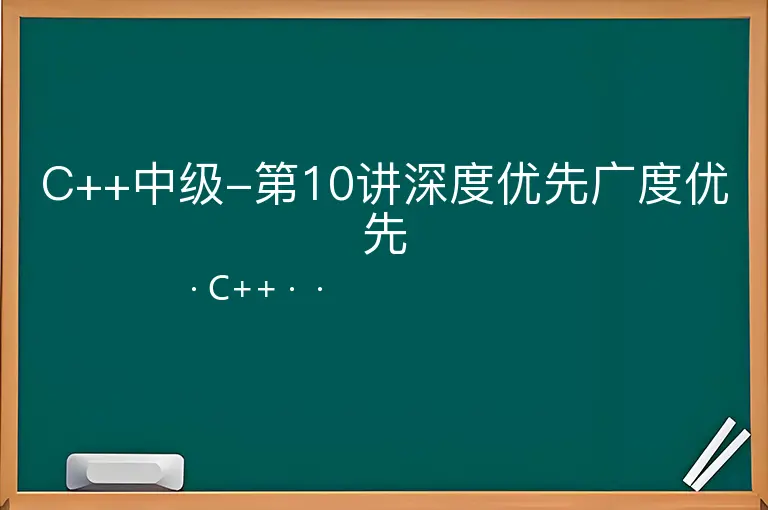 C++中级-第10讲深度优先广度优先--C++--
