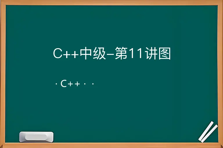 C++中级-第11讲图--C++--