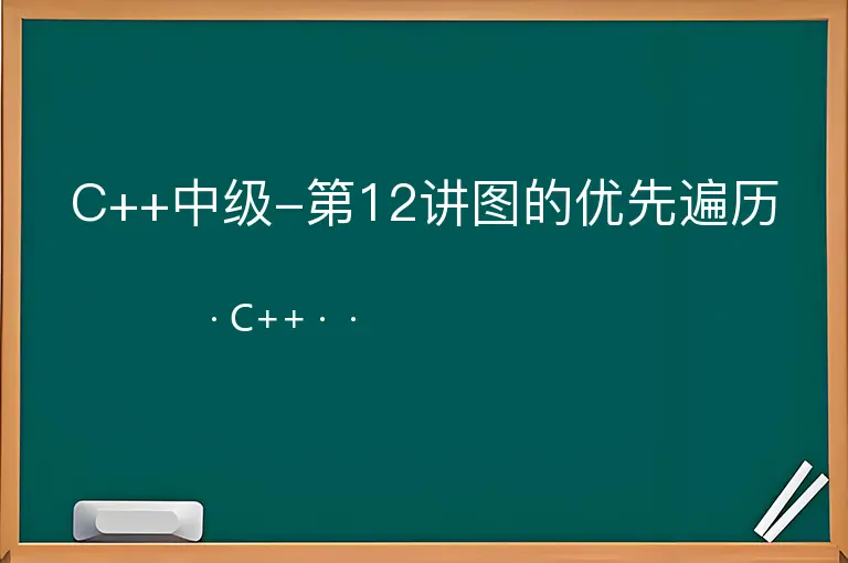 C++中级-第12讲图的优先遍历--C++--