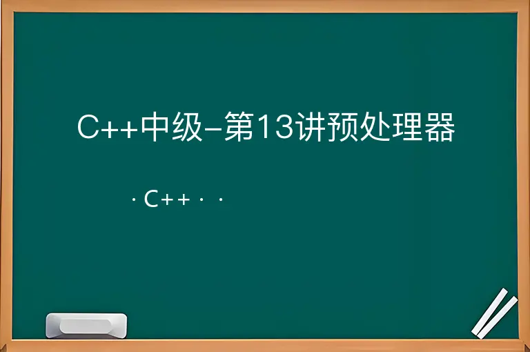 C++中级-第13讲预处理器--C++--