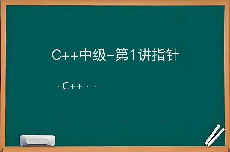 C++中级-第1讲指针--C++--