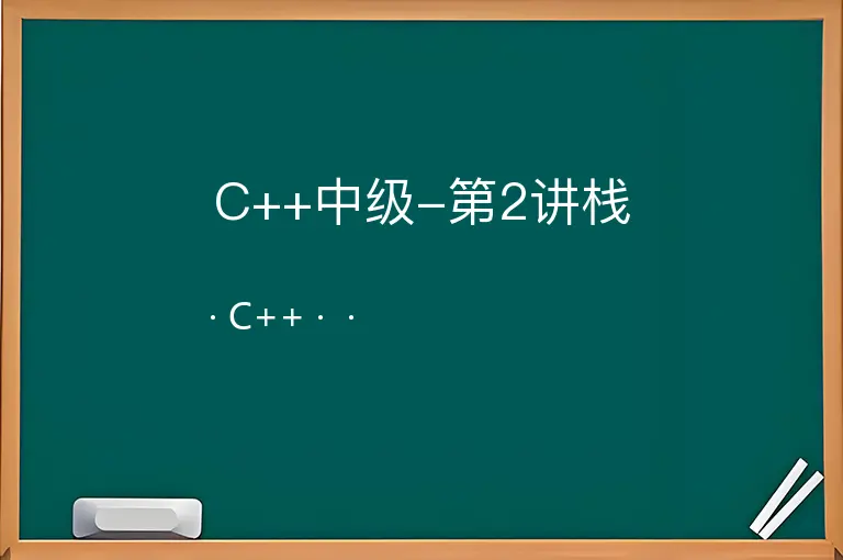 C++中级-第2讲栈--C++--