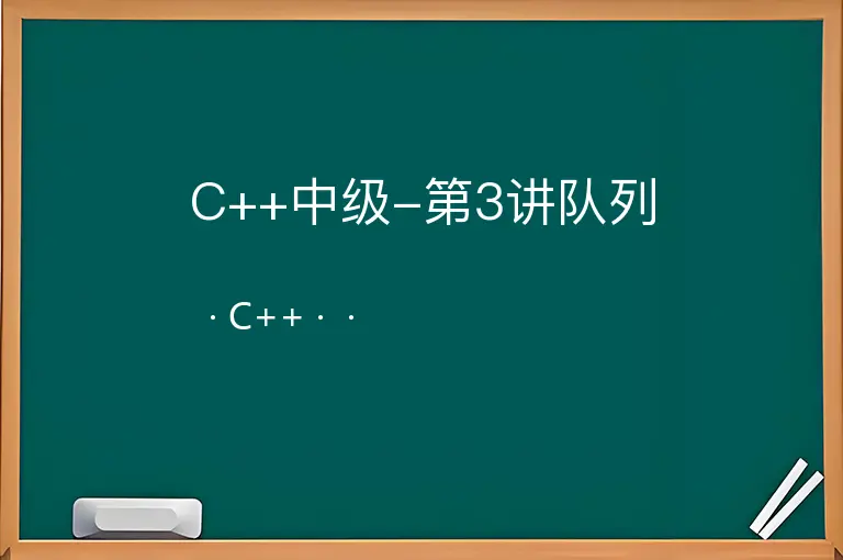 C++中级-第3讲队列--C++--