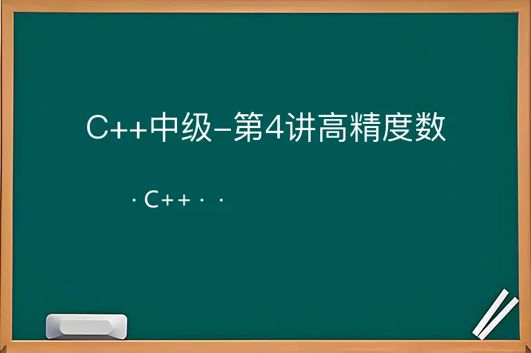 C++中级-第4讲高精度数--C++--