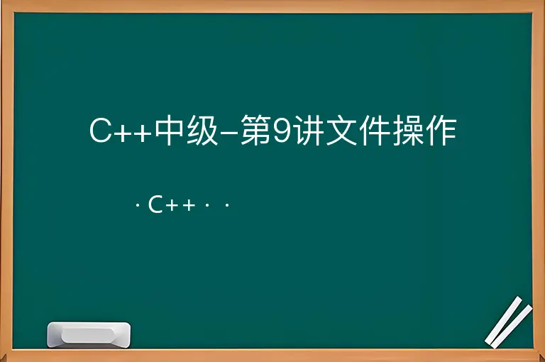 C++中级-第9讲文件操作--C++--