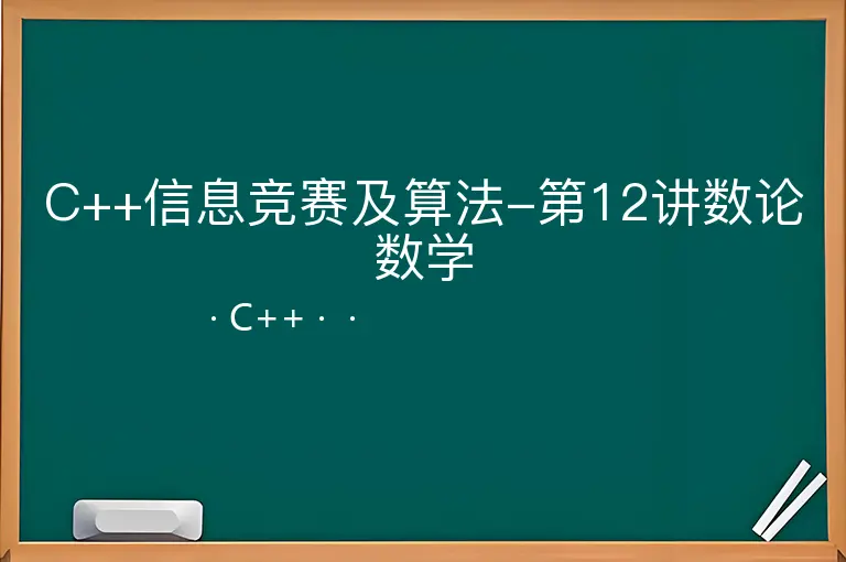 C++信息竞赛及算法-第12讲数论数学--C++--