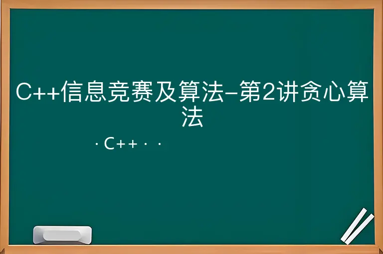 C++信息竞赛及算法-第2讲贪心算法--C++--