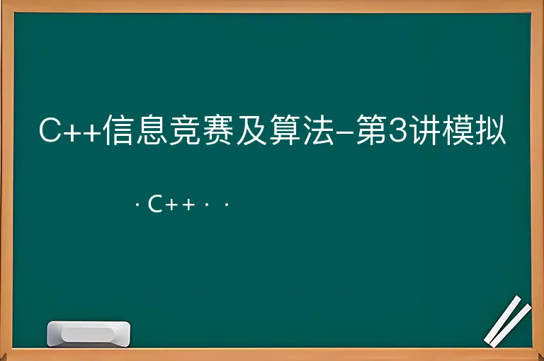 C++信息竞赛及算法-第3讲模拟--C++--