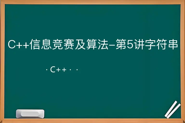 C++信息竞赛及算法-第5讲字符串--C++--