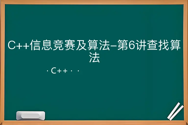 C++信息竞赛及算法-第6讲查找算法--C++--