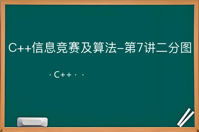 C++信息竞赛及算法-第7讲二分图--C++--