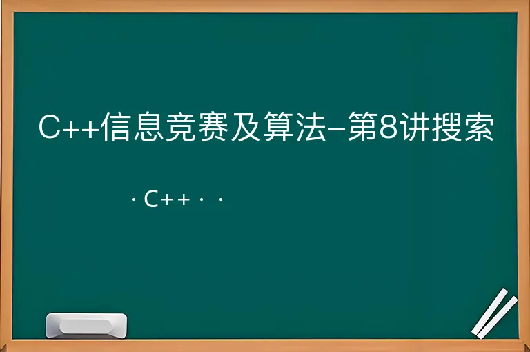 C++信息竞赛及算法-第8讲搜索--C++--