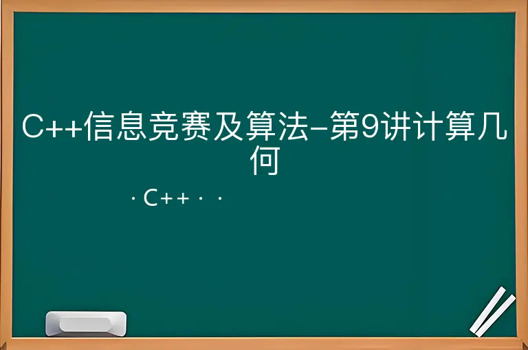 C++信息竞赛及算法-第9讲计算几何--C++--