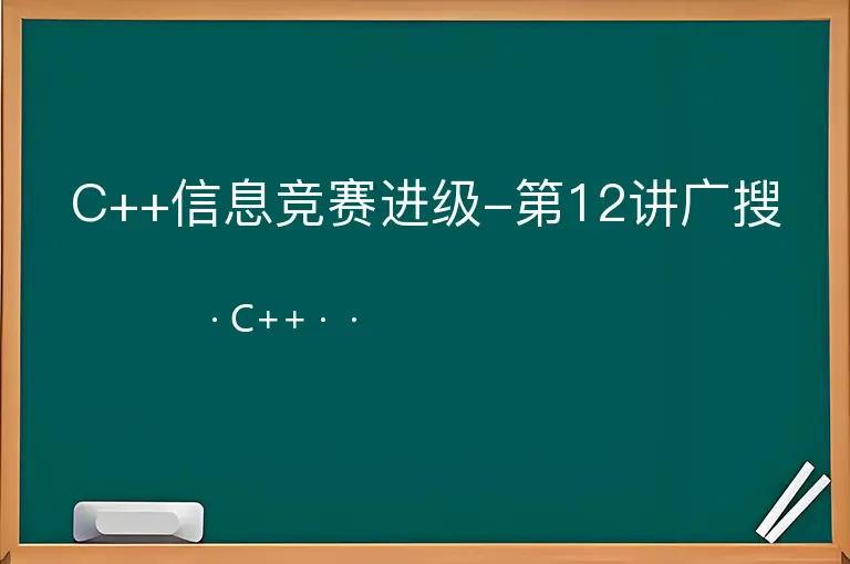 C++信息竞赛进级-第12讲广搜--C++--