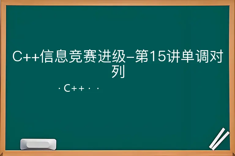 C++信息竞赛进级-第15讲单调对列--C++--