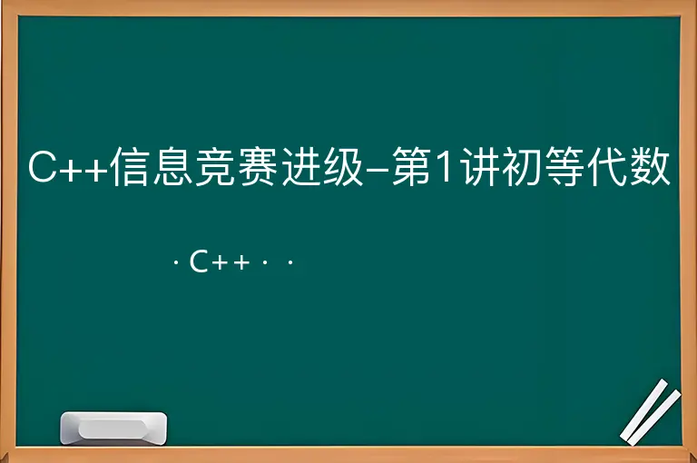 C++信息竞赛进级-第1讲初等代数--C++--