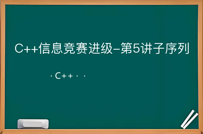C++信息竞赛进级-第5讲子序列--C++--