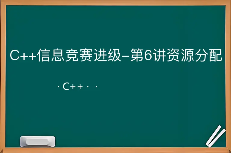C++信息竞赛进级-第6讲资源分配--C++--
