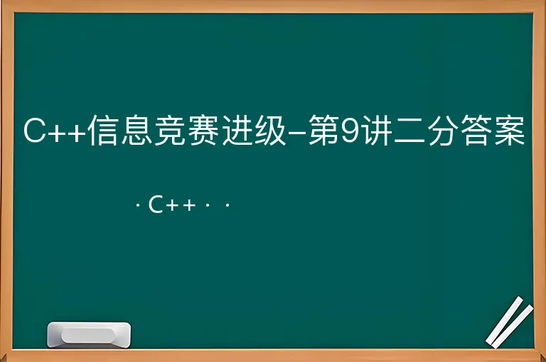 C++信息竞赛进级-第9讲二分答案--C++--