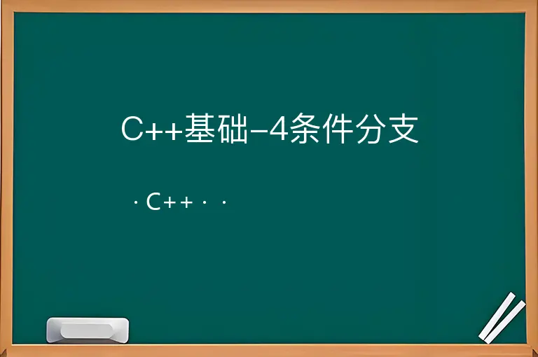 C++基础-4条件分支--C++--