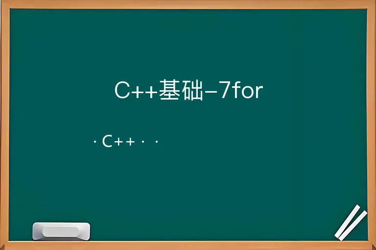 C++基础-7for--C++--