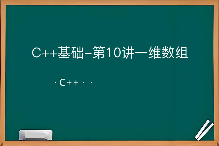C++基础-第10讲一维数组--C++--