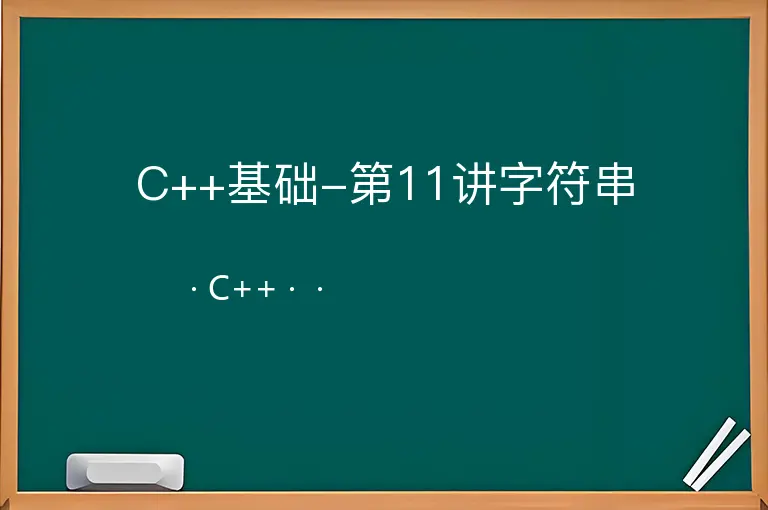 C++基础-第11讲字符串--C++--