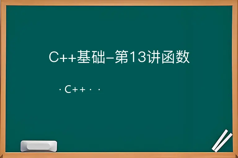 C++基础-第13讲函数--C++--