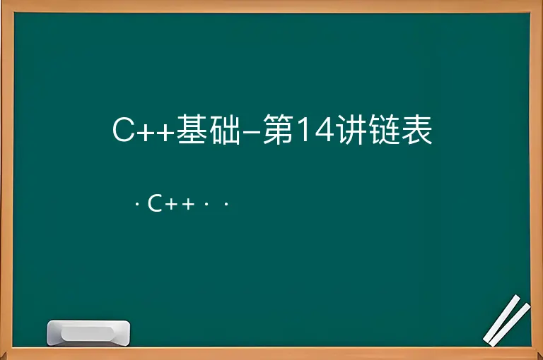 C++基础-第14讲链表--C++--
