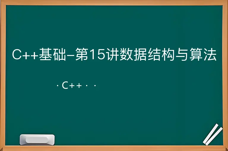 C++基础-第15讲数据结构与算法--C++--