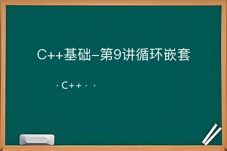 C++基础-第9讲循环嵌套--C++--