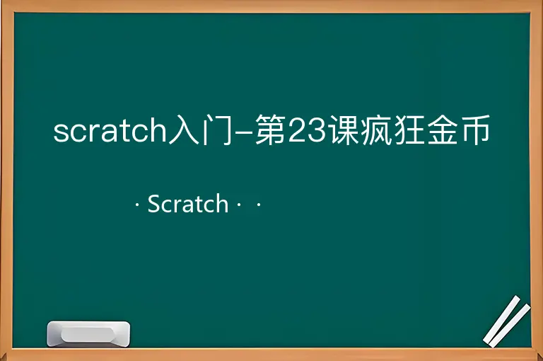 scratch入门-第23课疯狂金币