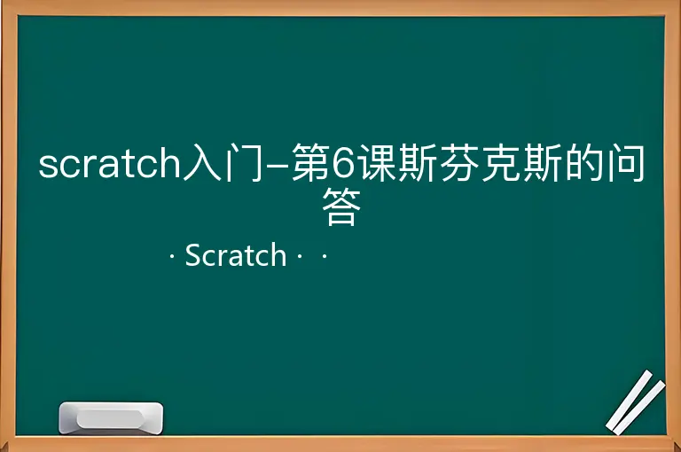 scratch入门-第6课斯芬克斯的问答