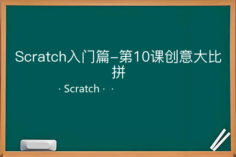 Scratch入门篇-第10课创意大比拼
