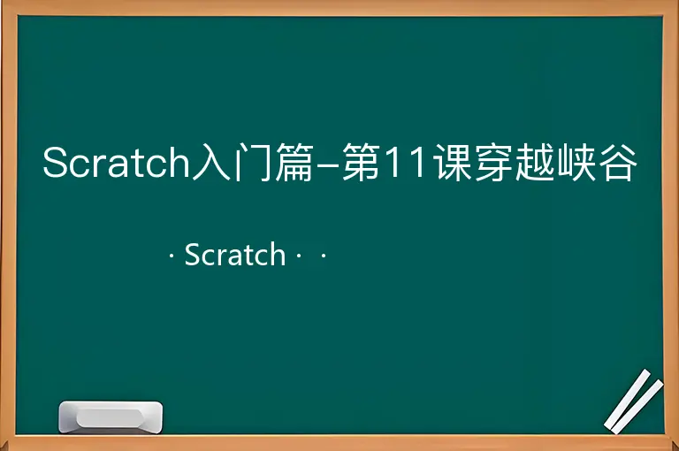 Scratch入门篇-第11课穿越峡谷