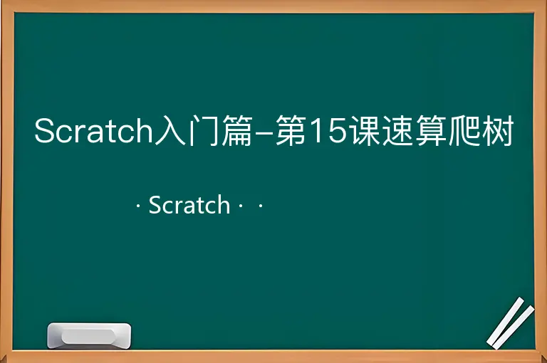Scratch入门篇-第15课速算爬树