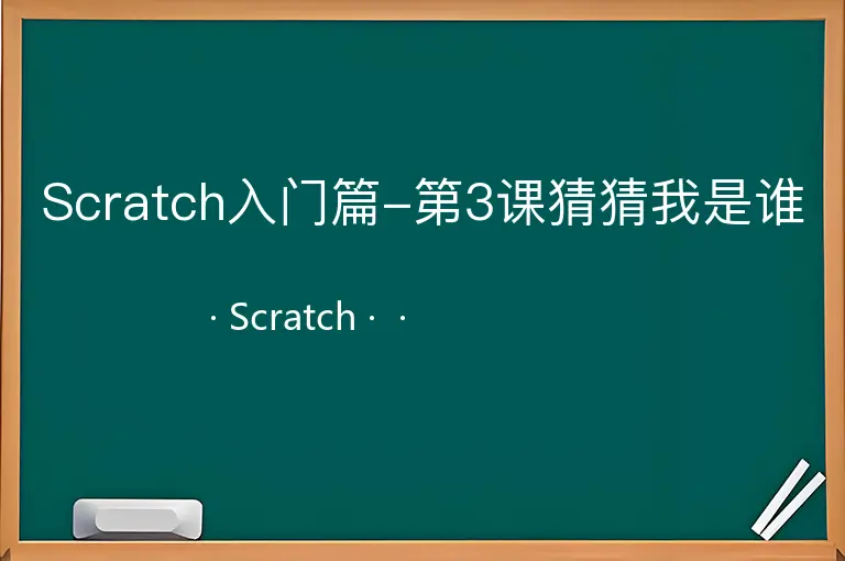 Scratch入门篇-第3课猜猜我是谁