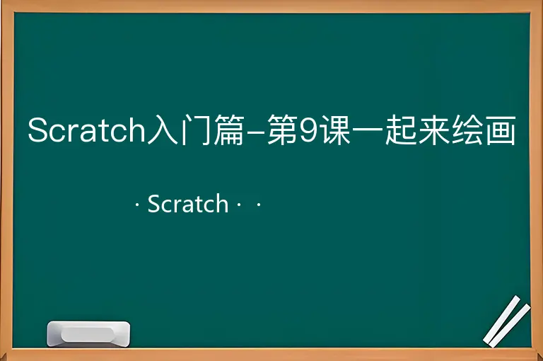 Scratch入门篇-第9课一起来绘画
