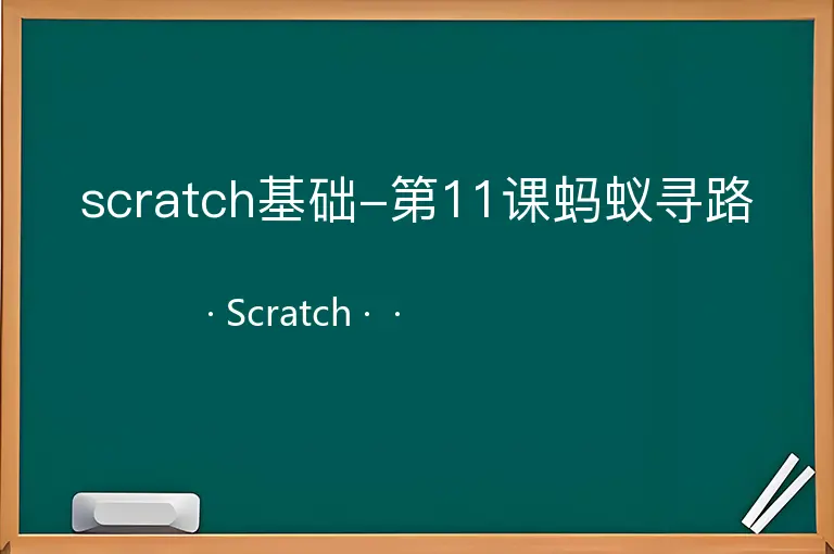 scratch基础-第11课蚂蚁寻路