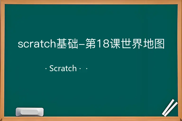 scratch基础-第18课世界地图