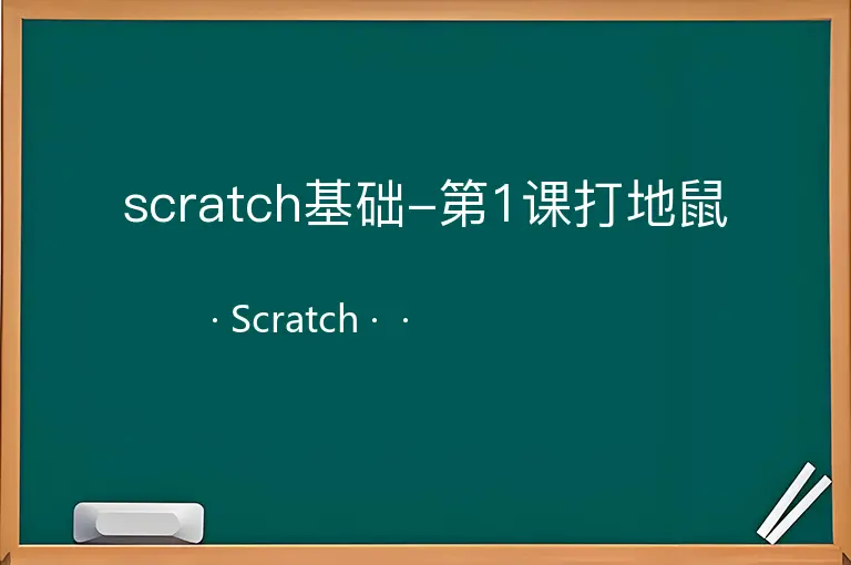 scratch基础-第1课打地鼠