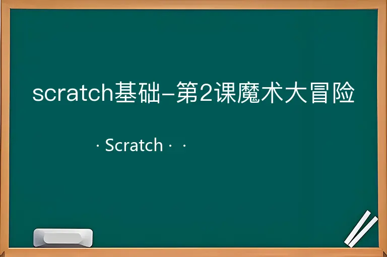scratch基础-第2课魔术大冒险